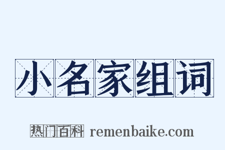 小名家组词是什么意思的图片